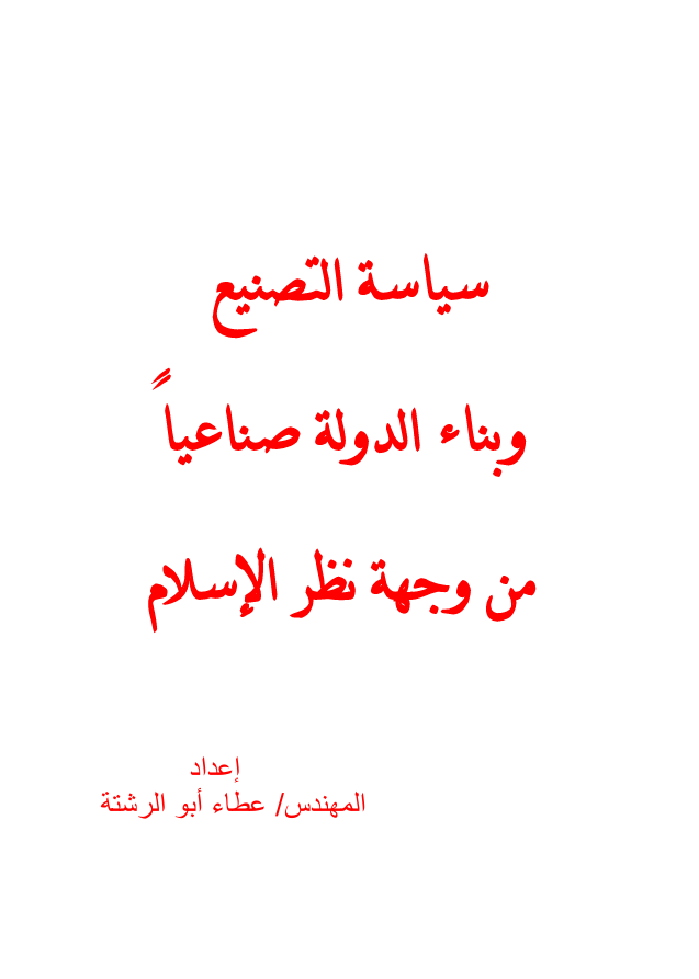 سياسة التصنيع وبناء الدولة صناعياً